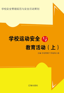 學(xué)校運(yùn)動(dòng)安全與教育活動(dòng)(上)