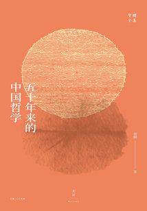 賀麟全集：五十年來的中國哲學（全新升級版）