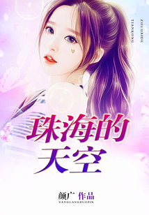 珠海的天空
