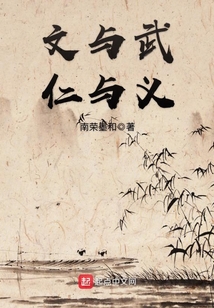 文與武，仁與義