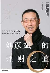 劉彥斌的理財之道