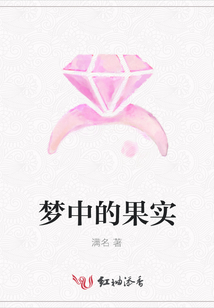 夢中的果實