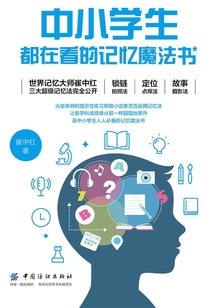 中小學生都在看的記憶魔法書