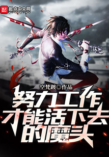 努力工作才能活下去的魔頭