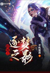 聯盟之逐夢之影