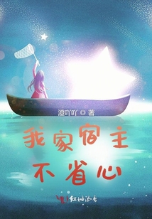 我家宿主不省心