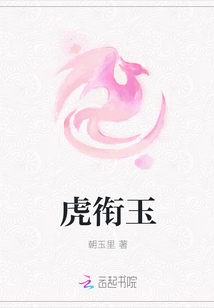 虎銜玉