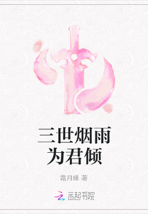 三世煙雨為君傾