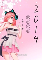 偶的小白2019在線閱讀