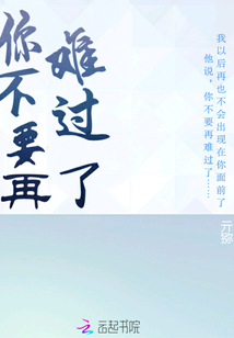 你不要再難過了