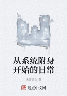 從系統附身開始的日常