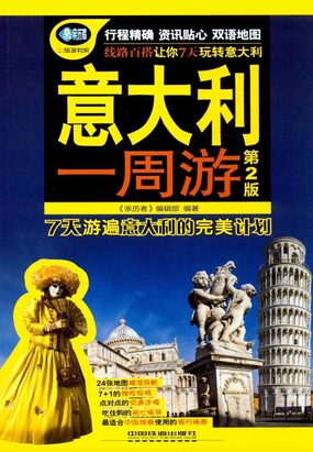 意大利一周游（第2版）在线阅读