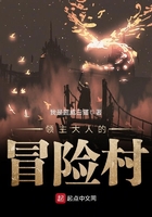 領主大人的冒險村在線閱讀