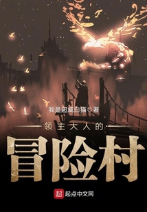 領主大人的冒險村