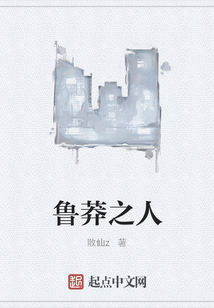 魯莽之人