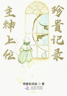 主神上位珍贵记录