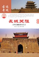 长城关隘：万里长城的著名关卡在线阅读