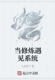 當修煉遇見系統