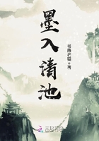 墨入清池在線閱讀