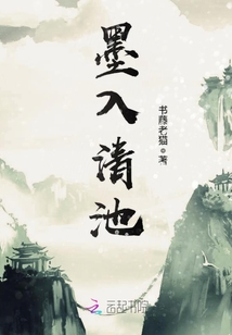 墨入清池