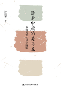 沿著中庸的美與丑：中國民族性研究隨筆