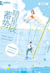 蓄勢暗星辰