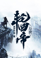 万世轮回帝在线阅读