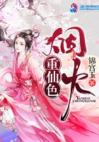 煙火重仙色在線閱讀