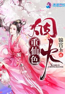 煙火重仙色