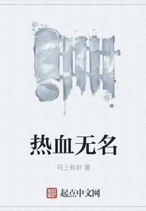 熱血無名