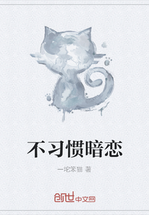 不習慣暗戀