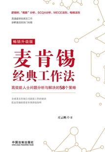 麦肯锡经典工作法：高效能人士问题分析与解决的58个策略