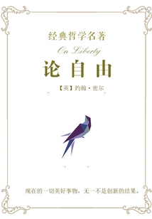 經(jīng)典哲學名著:論自由