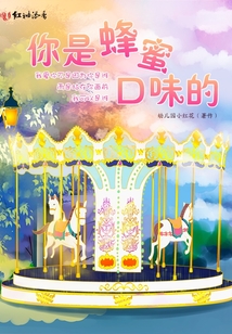 你是蜂蜜口味的