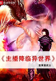 主播降臨異世界