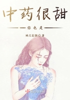 中藥很甜你也是在線閱讀