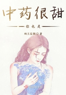 中藥很甜你也是