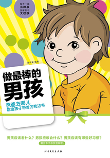 做最棒的男孩