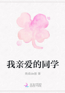 我親愛的同學(xué)