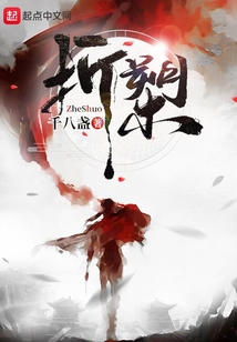 折槊