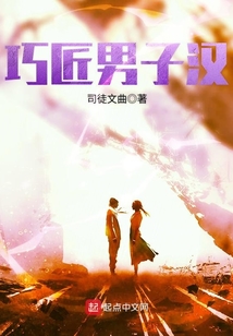 巧匠男子漢