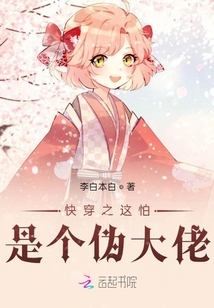 快穿之這怕是個偽大佬