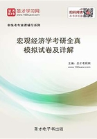 2020年宏观经济学考研全真模拟试卷及详解在线阅读