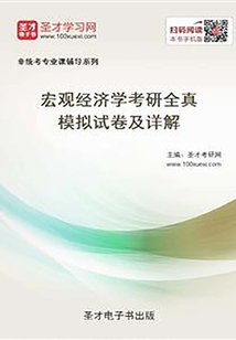 2020年宏觀經濟學考研全真模擬試卷及詳解