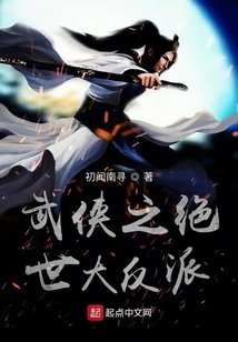 武俠之絕世大反派