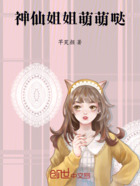 神仙姐姐萌萌噠在線閱讀
