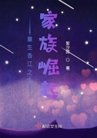重生香江之家族崛起在線閱讀