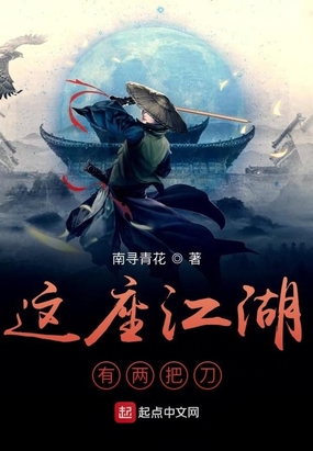 这座江湖有两把刀最新章节全文无弹窗在线阅读-QQ阅读现言女生网