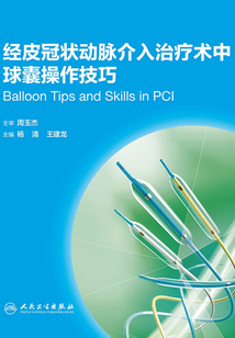 經(jīng)皮冠狀動脈介入治療術(shù)中球囊操作技巧