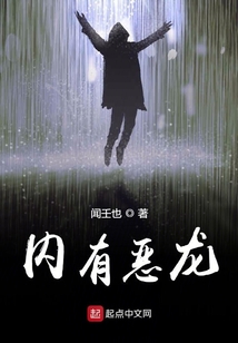 內有惡龍